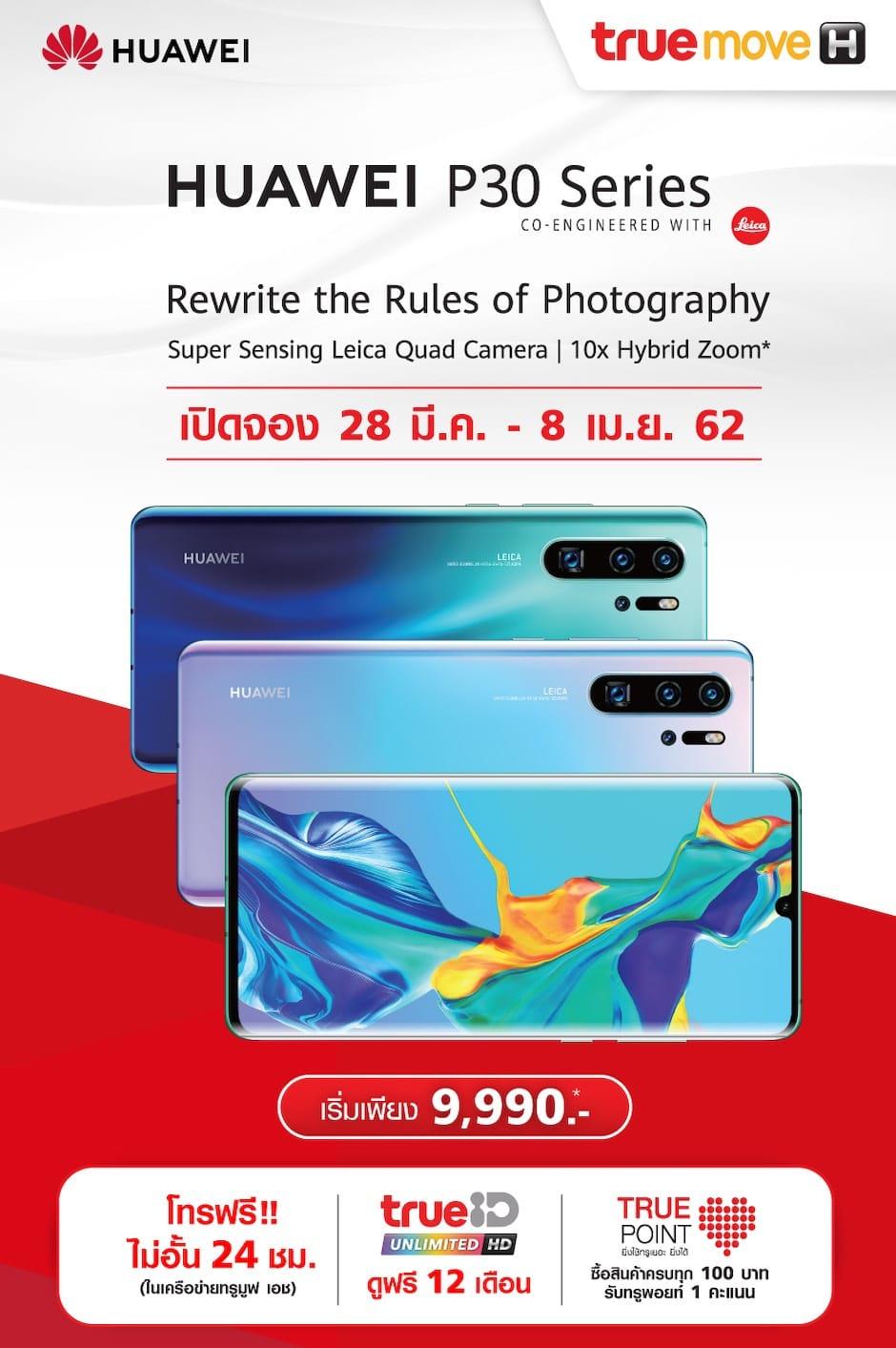 โปรโมชั่น Huawei P30