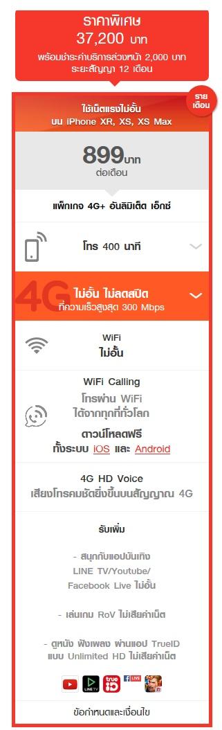 รายละเอียดโปรโมชั่น iPhone 