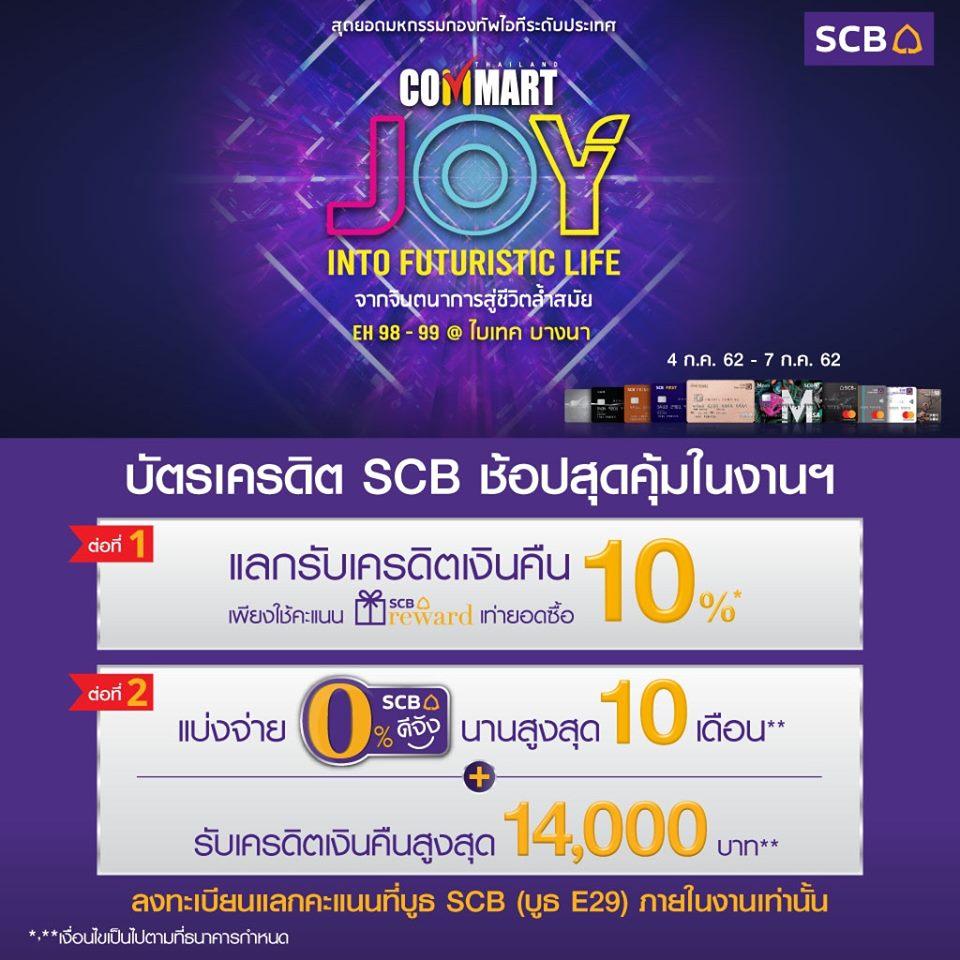 รวมโปรโมชั่นในงาน Commart Joy 2019