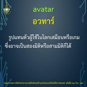 อัปเดตศัพท์คอมพิวเตอร์และเทคโนโลยีสารสนเทศ 