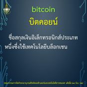 อัปเดตศัพท์คอมพิวเตอร์และเทคโนโลยีสารสนเทศ 