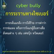 อัปเดตศัพท์คอมพิวเตอร์และเทคโนโลยีสารสนเทศ 