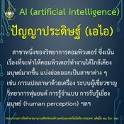 อัปเดตศัพท์คอมพิวเตอร์และเทคโนโลยีสารสนเทศ 