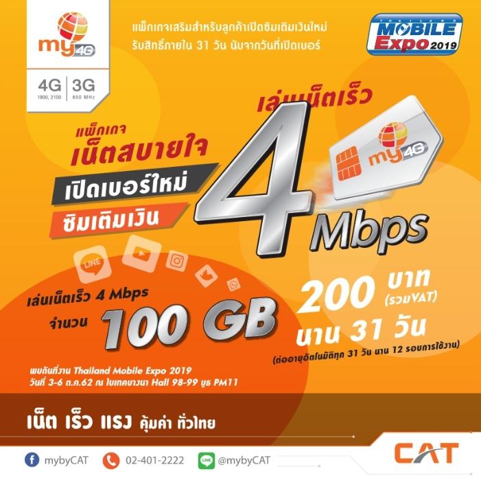 โปรโมชั่นงาน Thailand Mobile Expo 2019