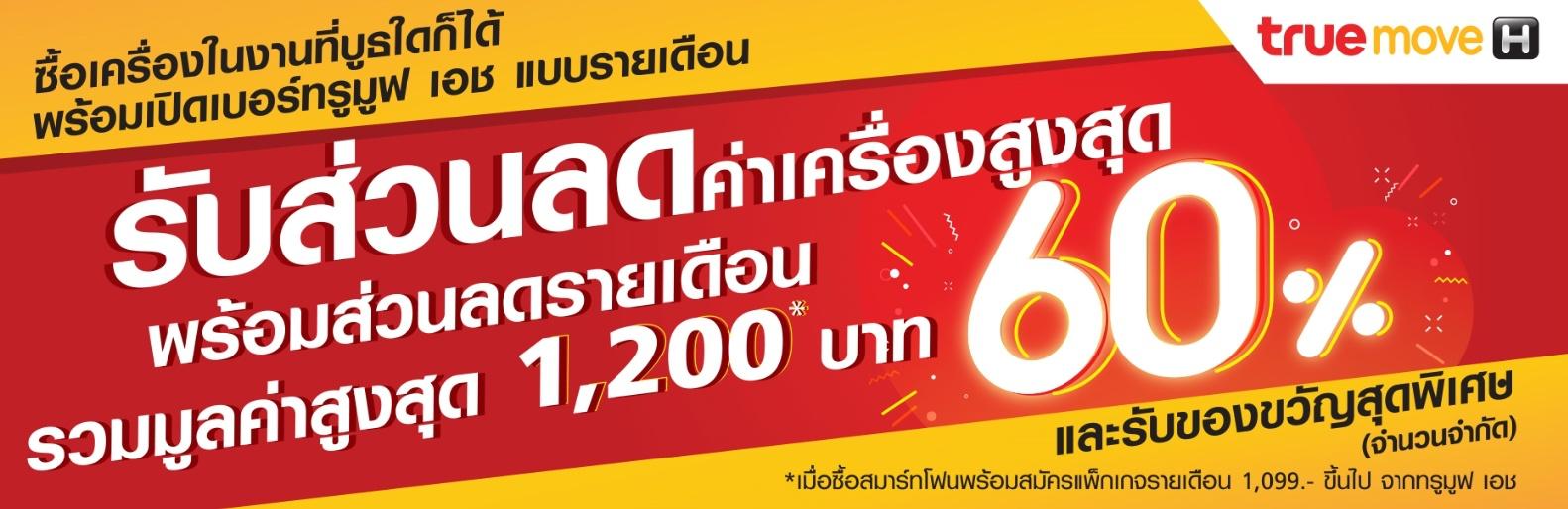 โปรโมชั่นงาน Thailand Mobile Expo 2019