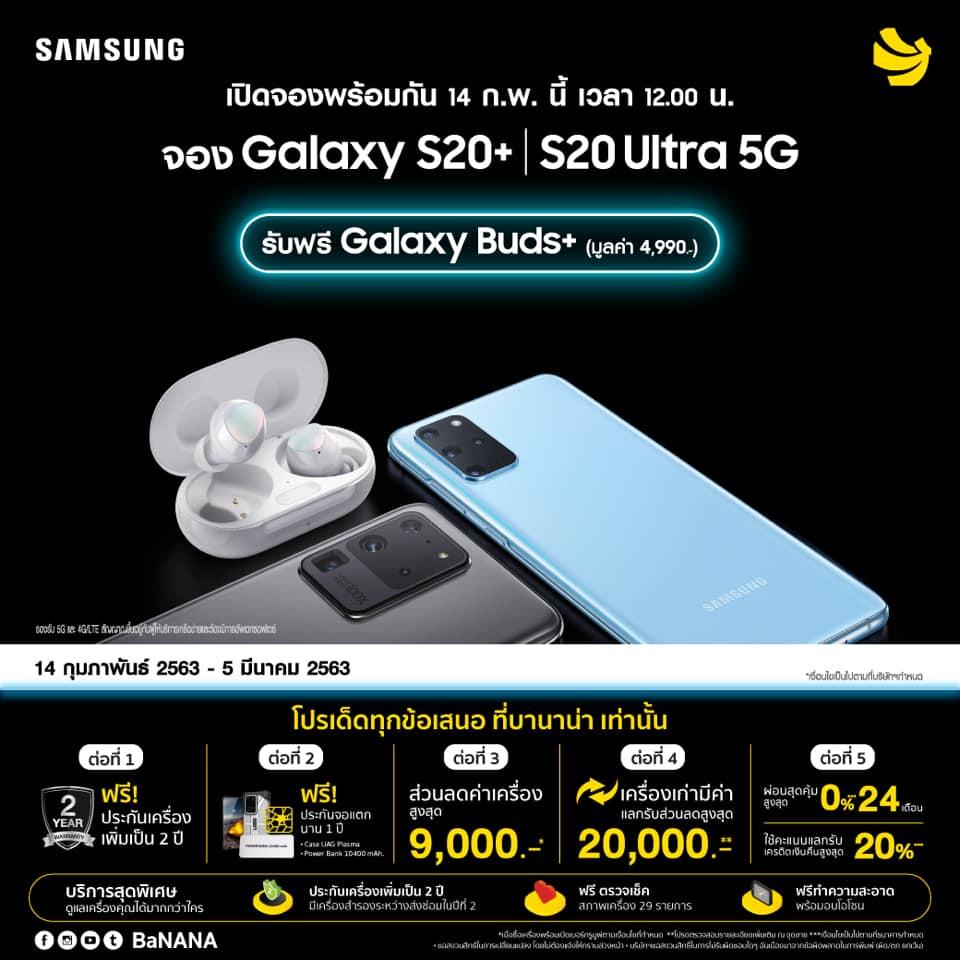 โปรโมชั่น Galaxy S20