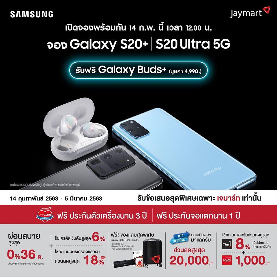 โปรโมชั่น Galaxy S20