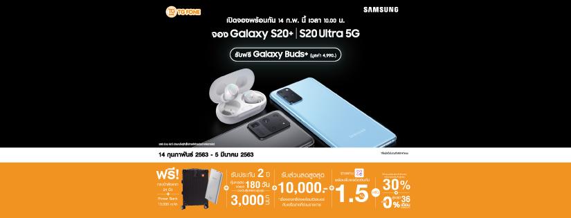 โปรโมชั่น Galaxy S20