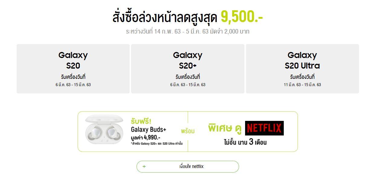 โปรโมชั่นของ Galaxy S20