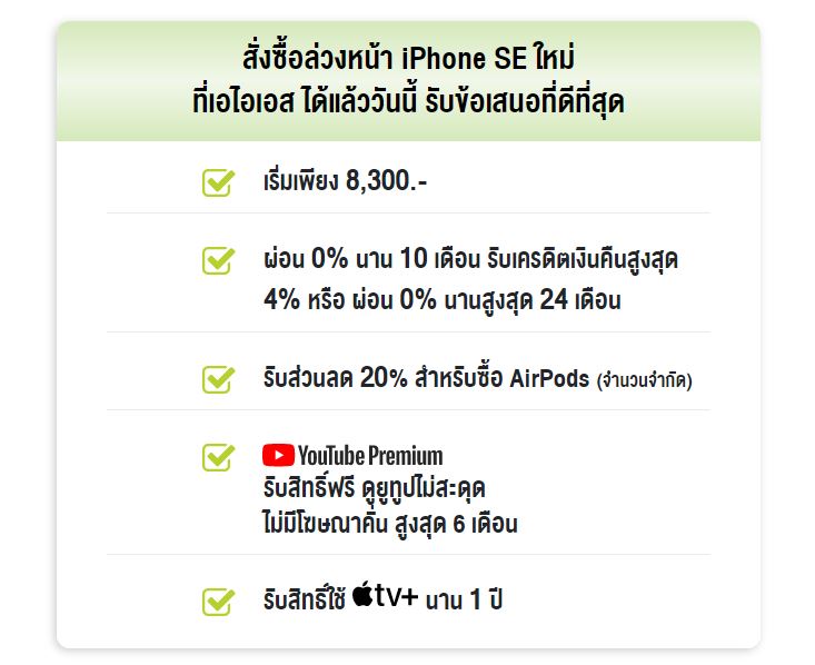 โปรโมชั่น iPhone SE