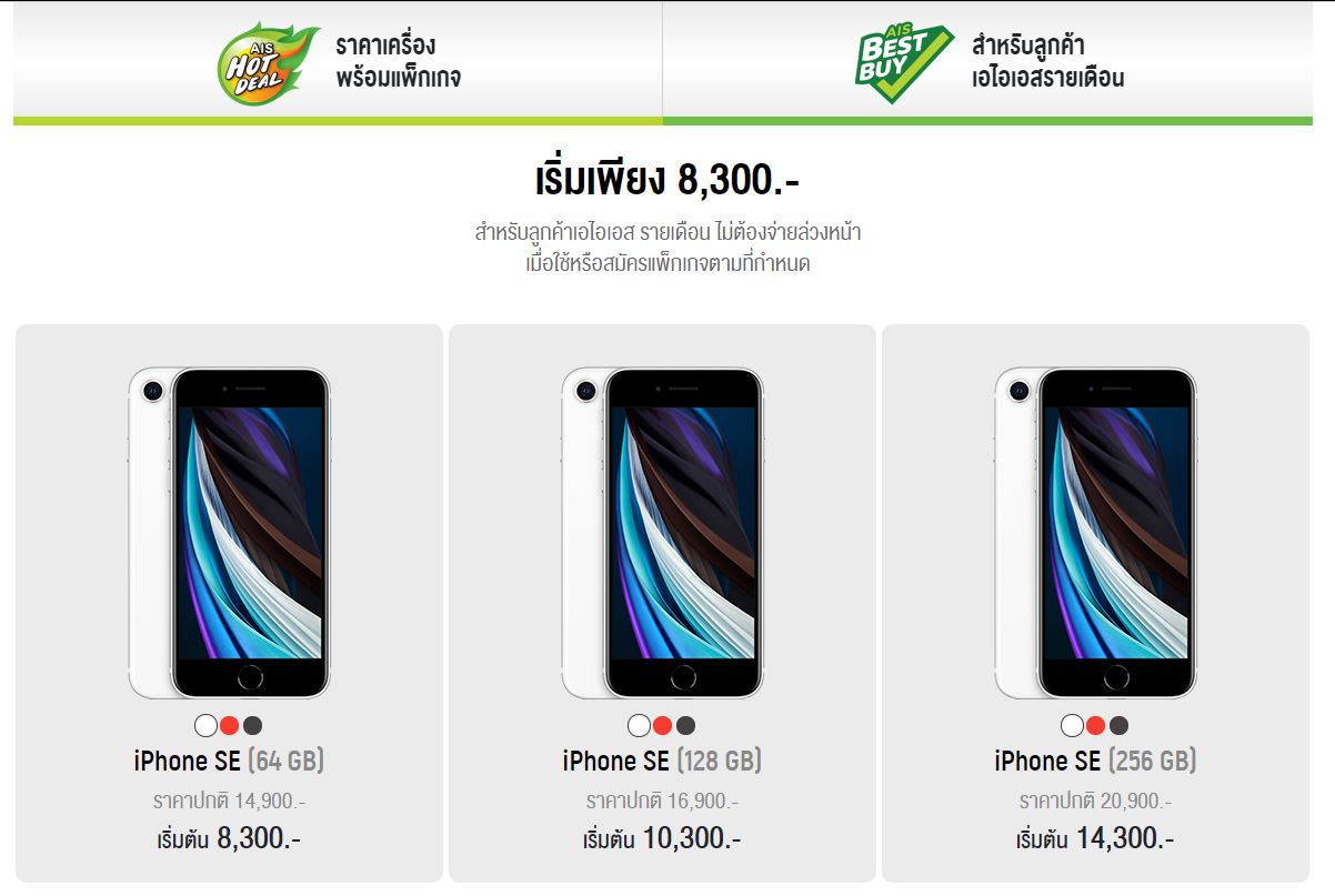 โปรโมชั่น iPhone SE