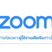 Zoom เผย ผู้ใช้งานแบบฟรีจะไม่มีฟีเจอร์เข้ารหัส เผื่อให้ FBI สามารถแกะรอยหากเกิดเหตุไม่ดีขึ้น