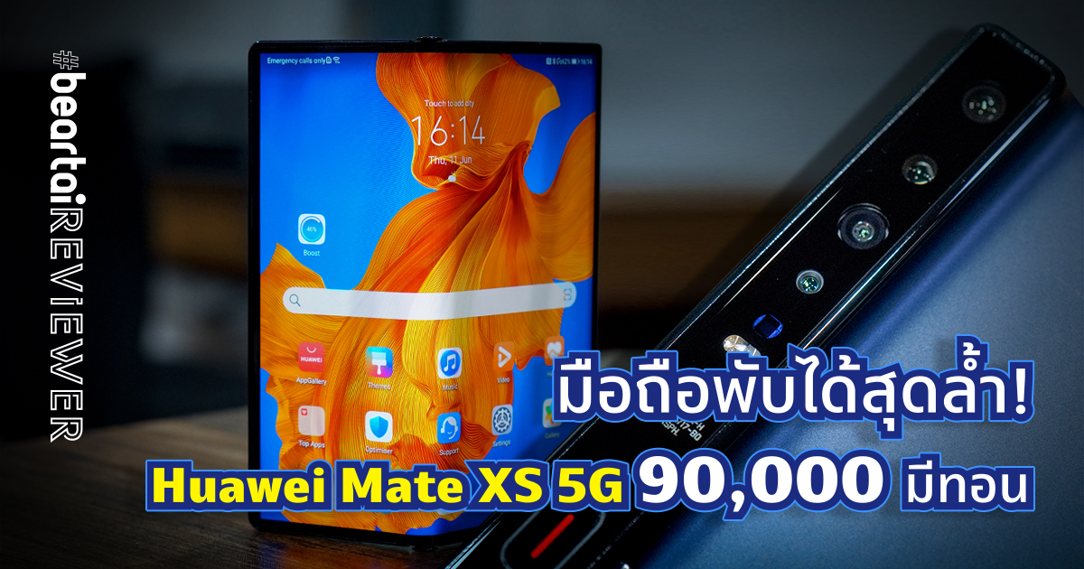 รีวิวมือถือพับได้สุดล้ำ Huawei Mate XS 5G ราคา 90000 มีทอน
