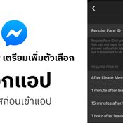 Facebook เตรียมเพิ่มตัวเลือกปลดล็อกแอป Messenger ก่อนเข้าใช้งาน