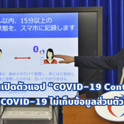 ญี่ปุ่นเริ่มแล้ว ใช้ระบบติดตามป้องกัน COVID-19 สบายใจหายห่วง ไม่ต้องลงทะเบียน ไม่มีการส่งข้อมูลกลับส่วนกลาง