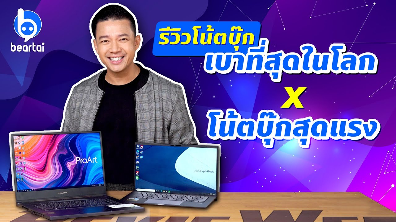 รีวิว Asus ExpertBook B9450 และ ProArt StudioBook Pro 15 W500