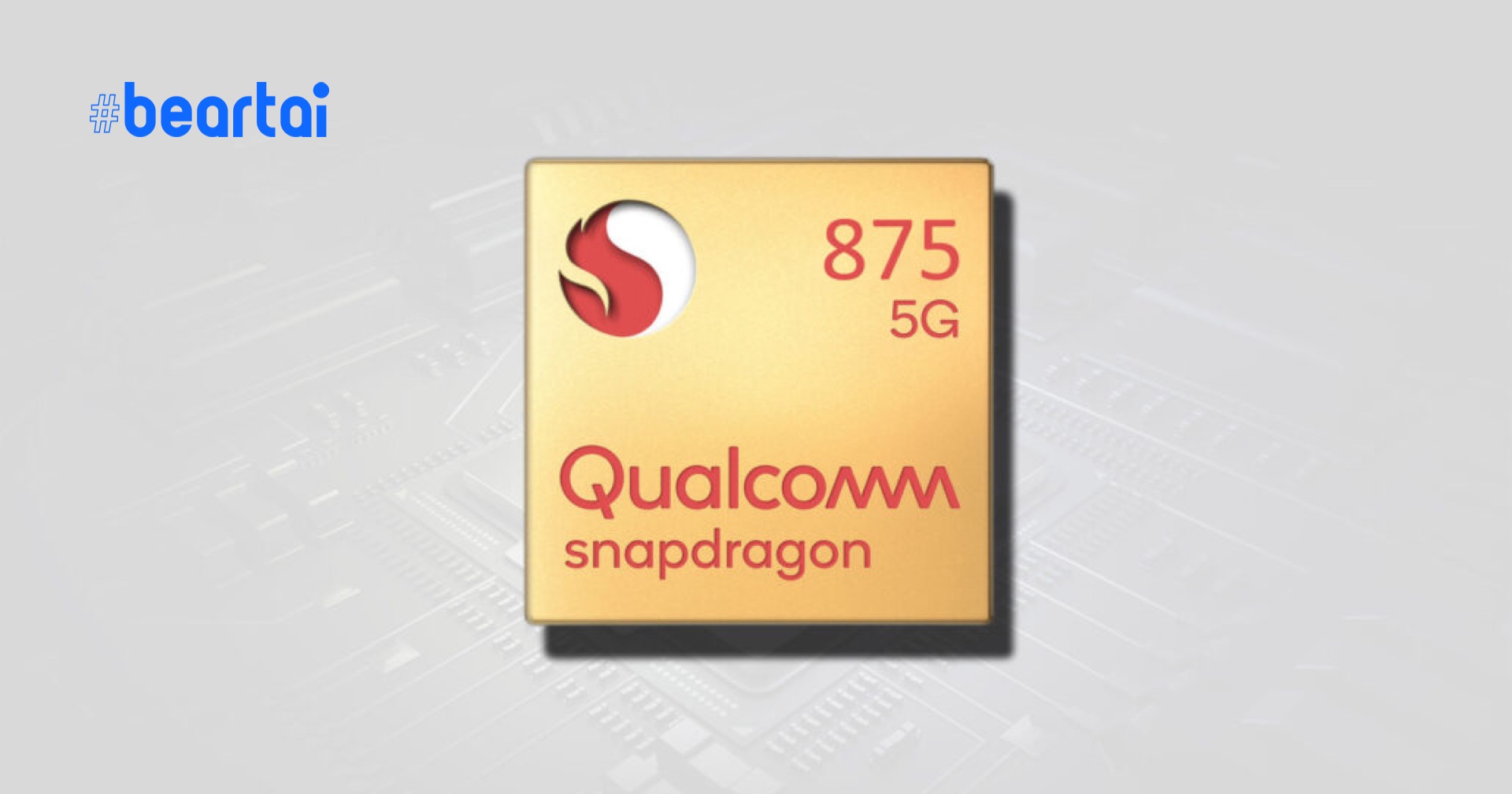 จุก Snapdragon 875 พร้อมโมเด็ม 5G จะมีราคาสูงยิ่งกว่าปัจจุบัน