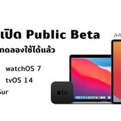 ใครกล้า ลุยเลย Apple เปิด Public Beta ของใหม่เพิ่งเปิดตัว iOS 14 iPadOS 14 macOS Big Sur และอื่น ๆ ให้ลองใช้ได้แล้ว