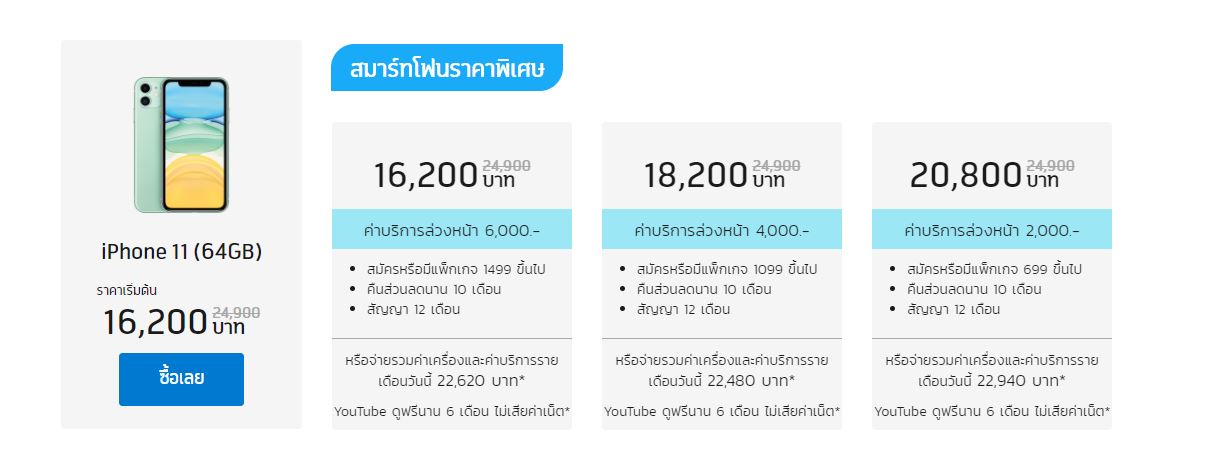 ราคา iPhone จากผู้ให้บริการ