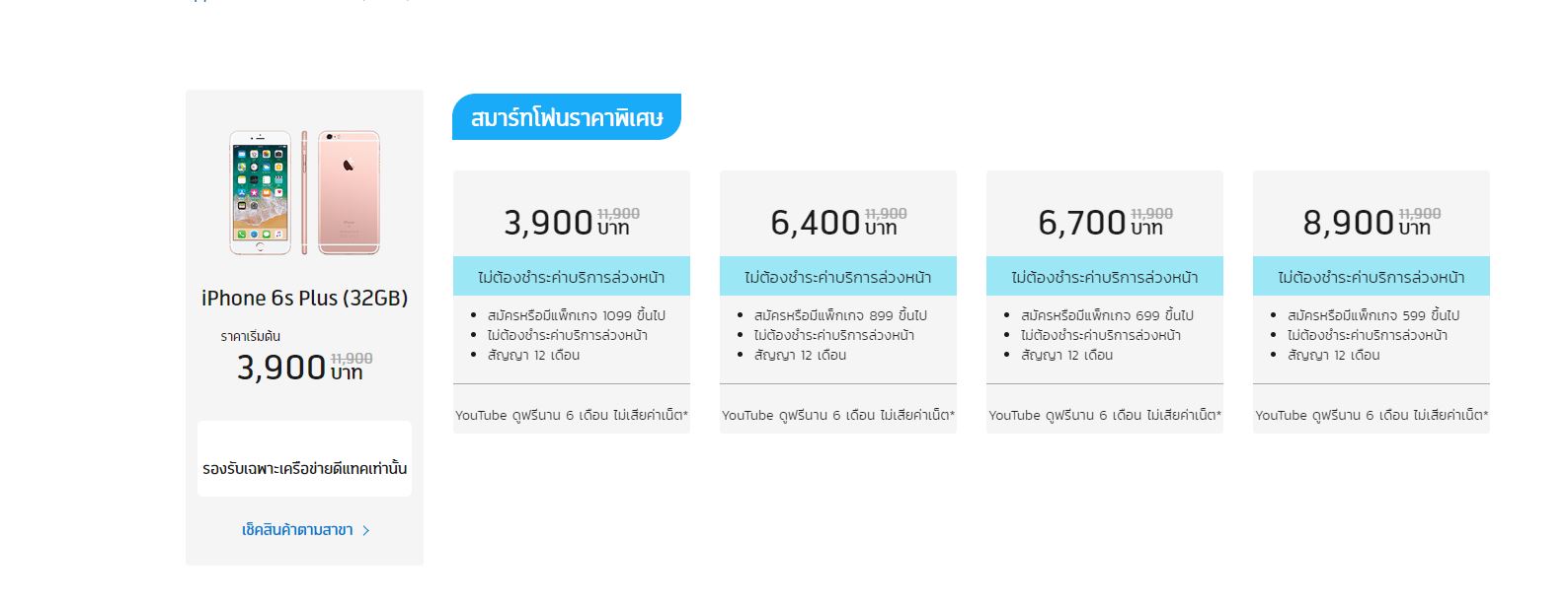 ราคา iPhone จากผู้ให้บริการ