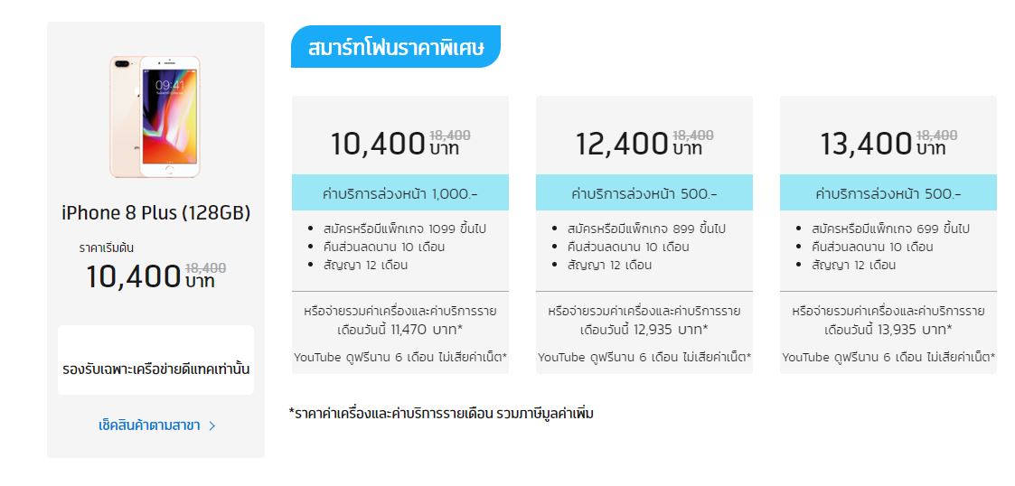 ราคา iPhone จากผู้ให้บริการ