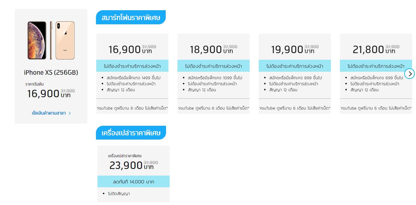 ราคา iPhone จากผู้ให้บริการ