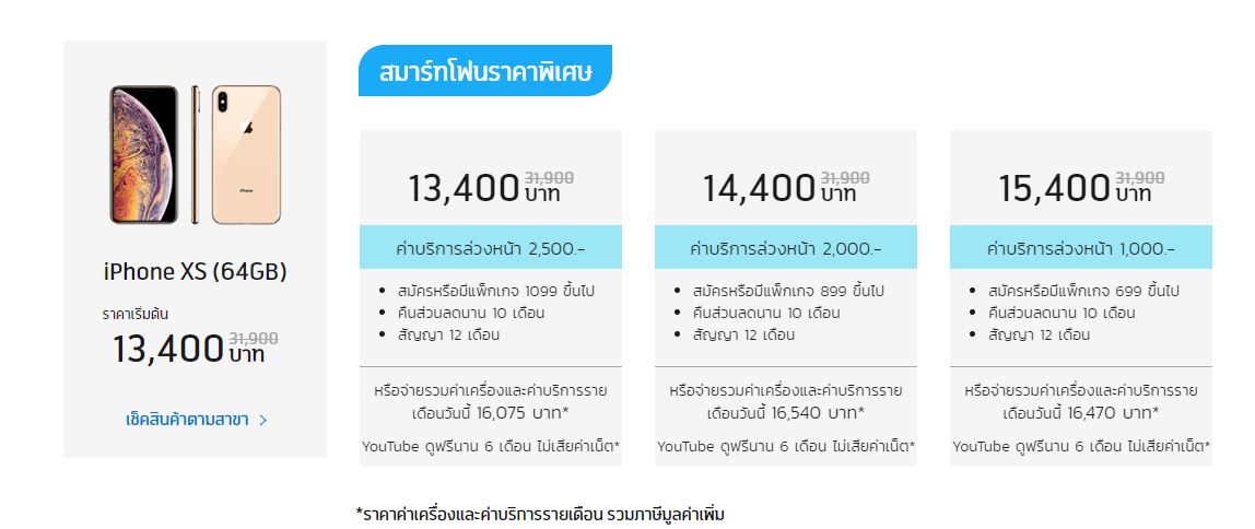 ราคา iPhone จากผู้ให้บริการ