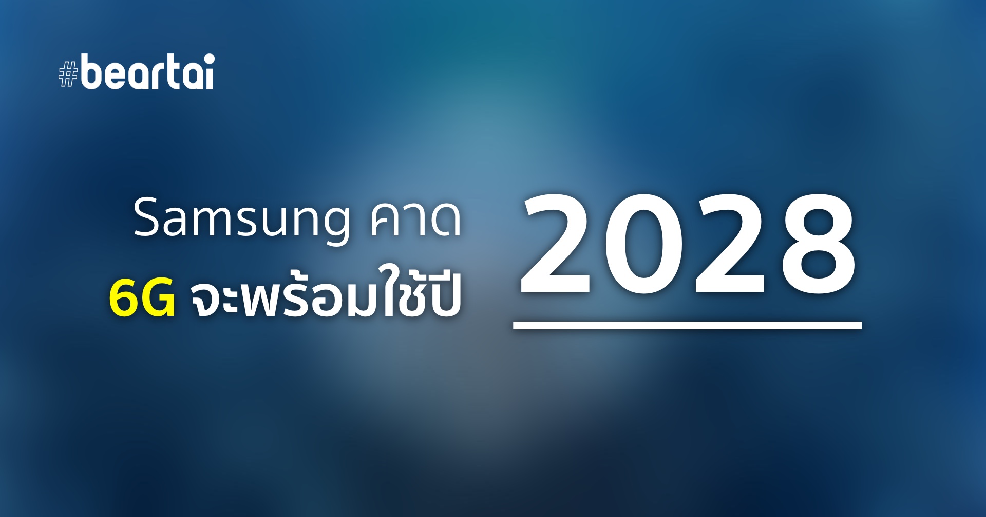 ไปต่อไม่รอแล้ว Samsung คาด 6G จะเริ่มใช้งานจริงในปี 2028 นี้