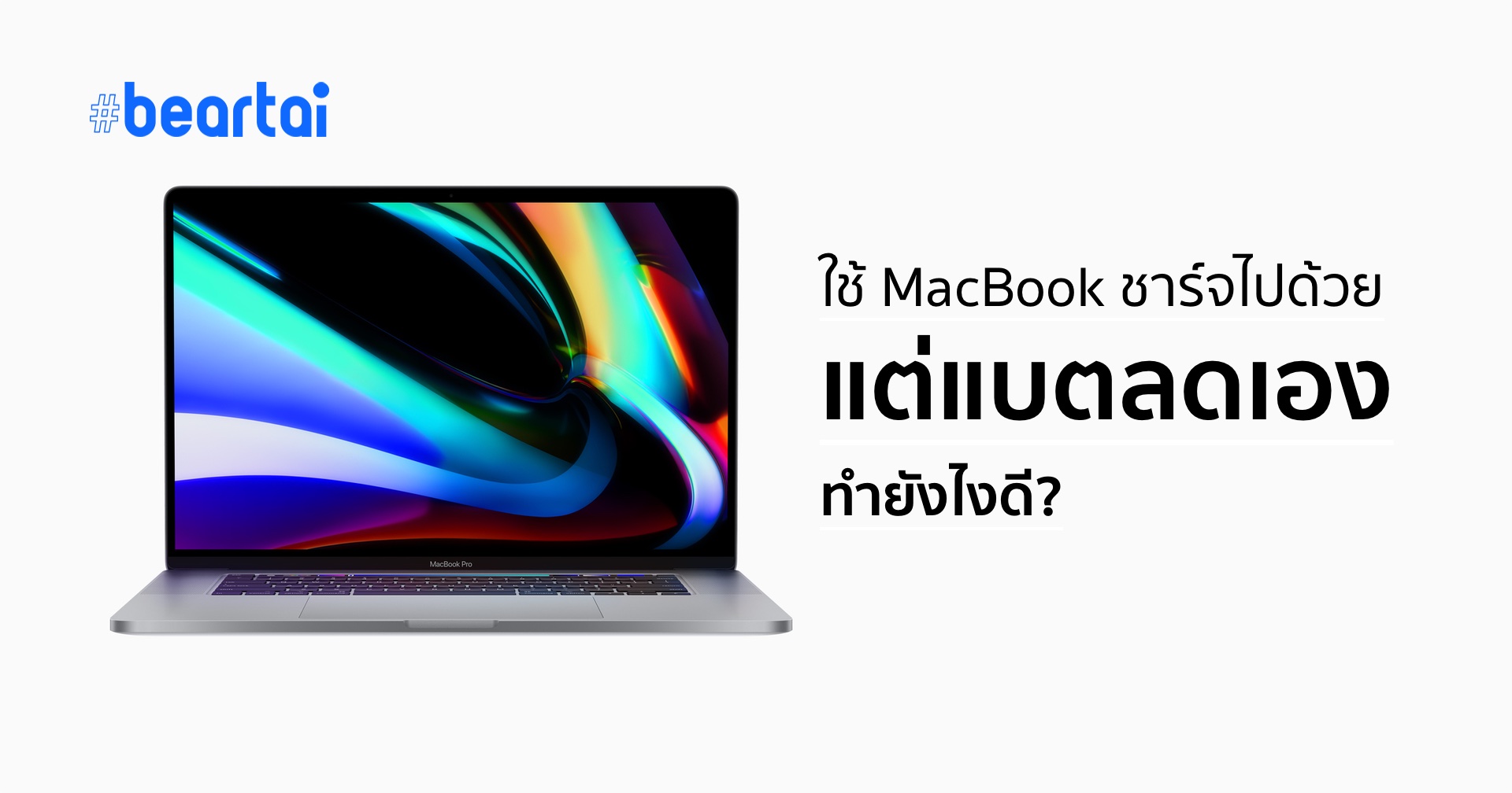 ใช้งาน MacBook ไปด้วย ชาร์จไปด้วย แต่แบตเตอรีค่อย ๆ ลดลงเอง ทำยังไงดี