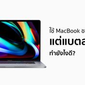 ใช้งาน MacBook ไปด้วย ชาร์จไปด้วย แต่แบตเตอรีค่อย ๆ ลดลงเอง ทำยังไงดี