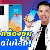 รีวิว Huawei P40 Pro มือถือซูมดีที่สุดในโลก