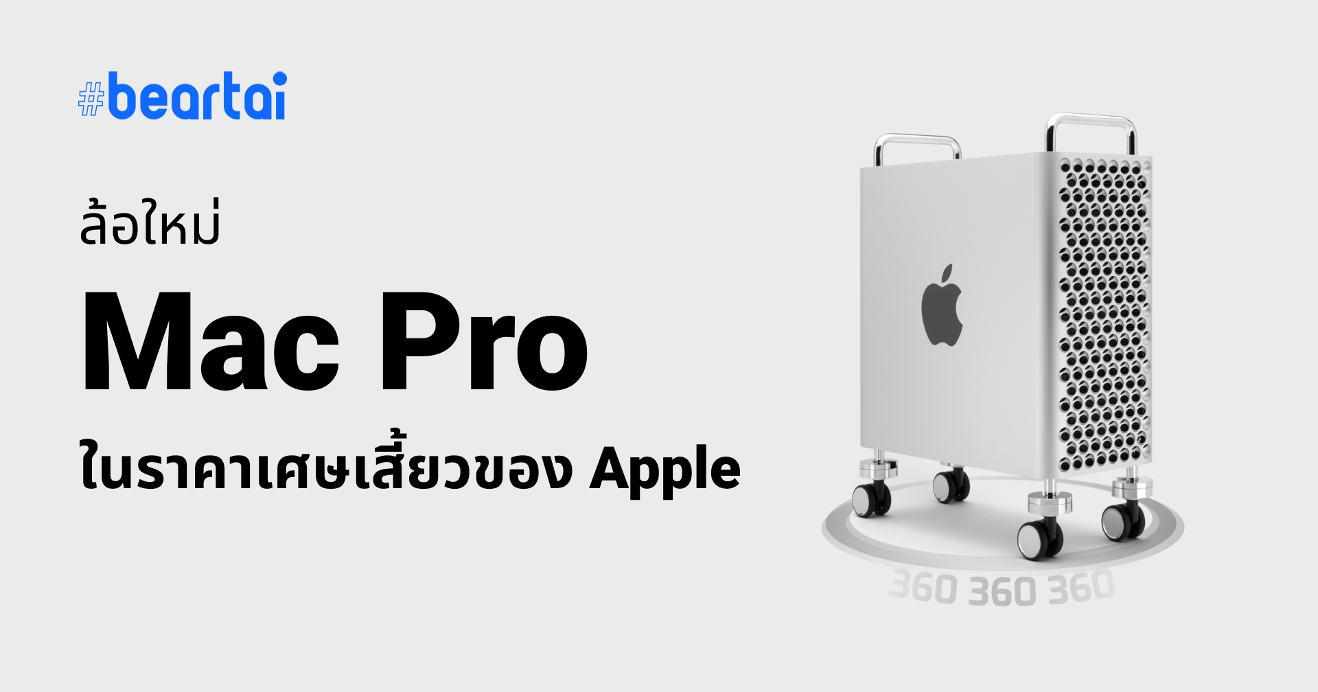 ล้อ Mac Pro ทางเลือกมาแล้ว ราคาเพียงเศษเสี้ยวของ Apple