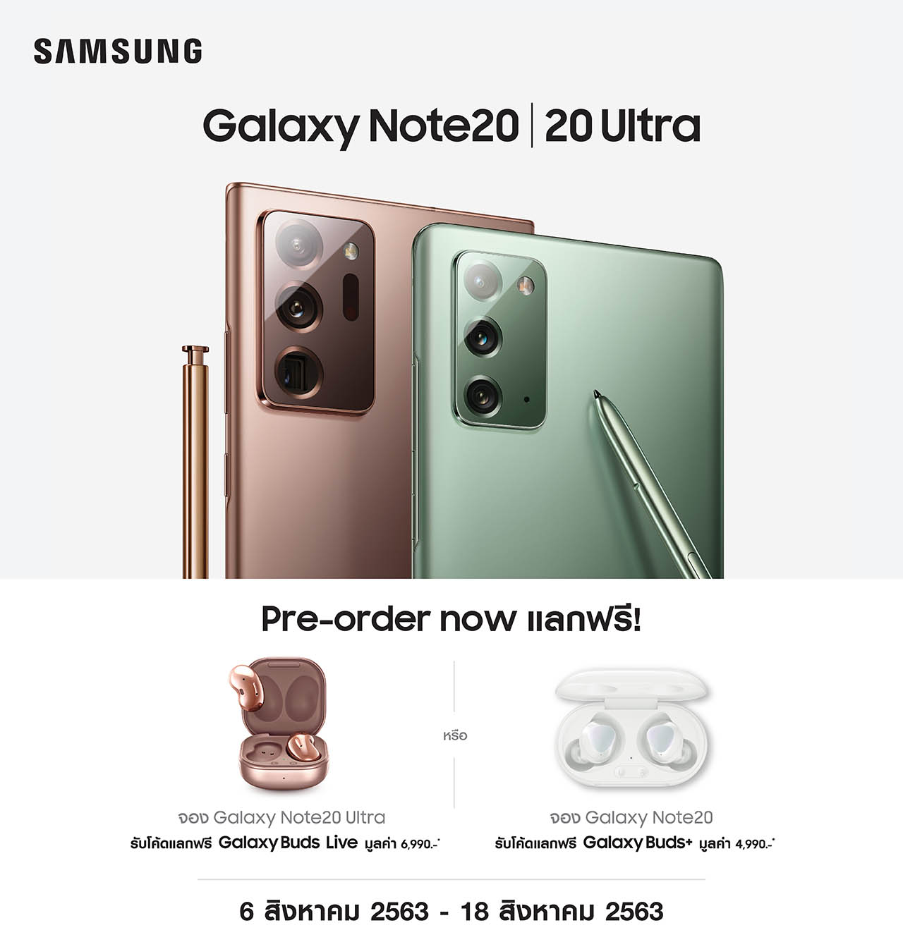 โปรโมชั่น Samsung Galaxy Note 20 / Note 20 Ultra