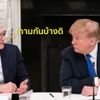 ถาม Tim Cook รึยัง Donald Trump ไม่สนใจหากแบน WeChat แล้วยอดขาย iPhone ลดลง