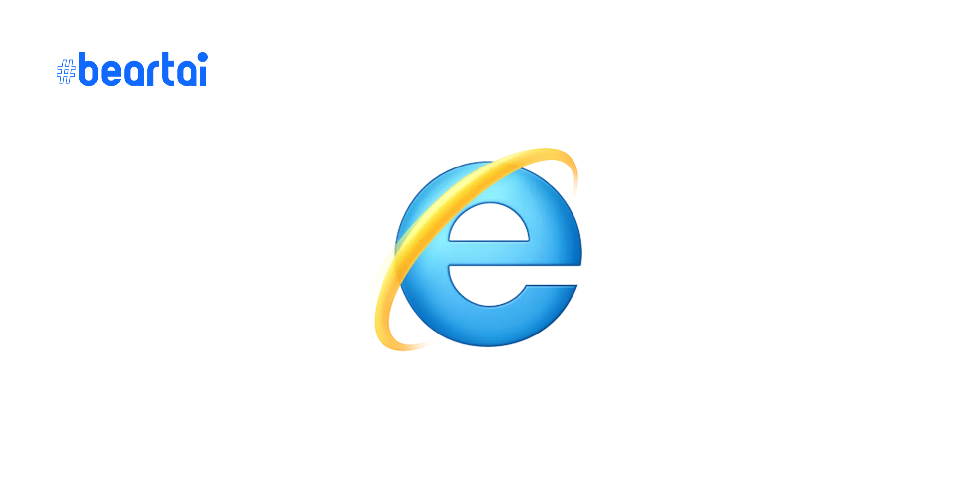 เราจะคิดถึงนาย Microsoft จะหยุดอัปเดต Internet Explorer หลัง 30 พยนี้ อาจส่งผลให้ใช้งานไม่ได้อีก