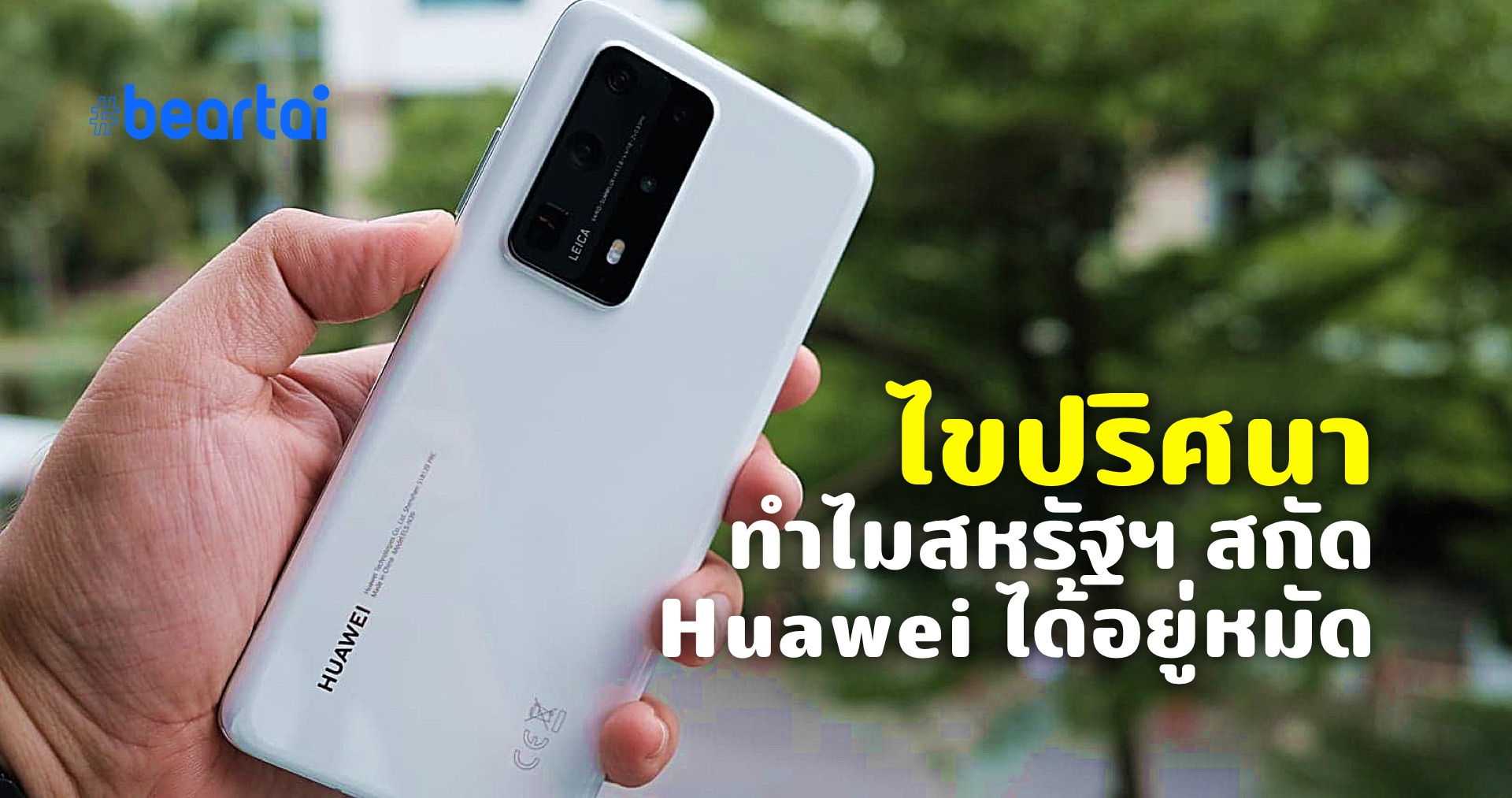 ไขปริศนา ทำไมสหรัฐฯ ถึงมีอำนาจทำลายการค้าของ Huawei ได้มากขนาดนี้