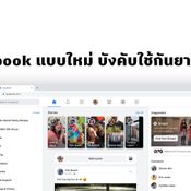 ลาก่อน Facebook เตรียมบังคับผู้ใช้ใช้ Facebook แบบใหม่ กันยายนนี้