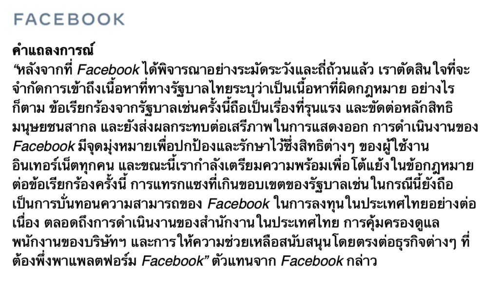 พุทธิพงษ์ ปุณณกันต์ รมว DE แถลงเชื่อว่า Facebook จะไม่ฟ้องร้องรัฐบาลไทย