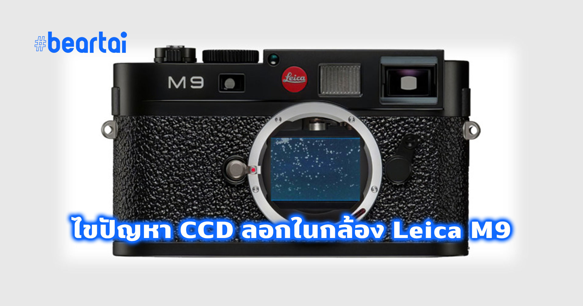 Leica M9 กับปัญหาเซนเซอร์ลอกยอดฮิต ผลพวงจากการออกแบบที่ไม่ดีพอ