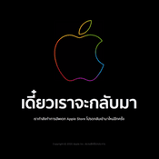 Apple Store ออนไลน์ปิดชั่วคราว จัดเชลฟ์เรียงของใหม่ ต้อนรับอุปกรณ์ใหม่เปิดตัวคืนนี้