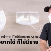 แกะกล่อง Apple Face Mask หน้ากากแอปเปิล ถึงอยากได้ ก็ไม่มีขาย