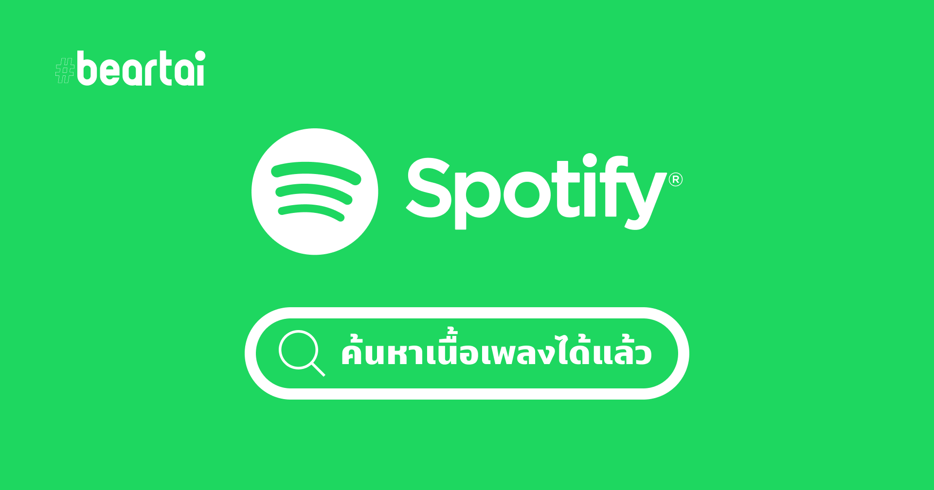 เคยมั้ยจำเนื้อได้แต่จำชื่อไม่ได้ Spotify เพิ่มฟีเจอร์ใหม่ ค้นหาเพลงด้วยเนื้อเพลง