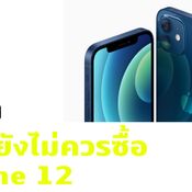 เหตุผลที่คุณยังไม่ควรซื้อ iPhone 12