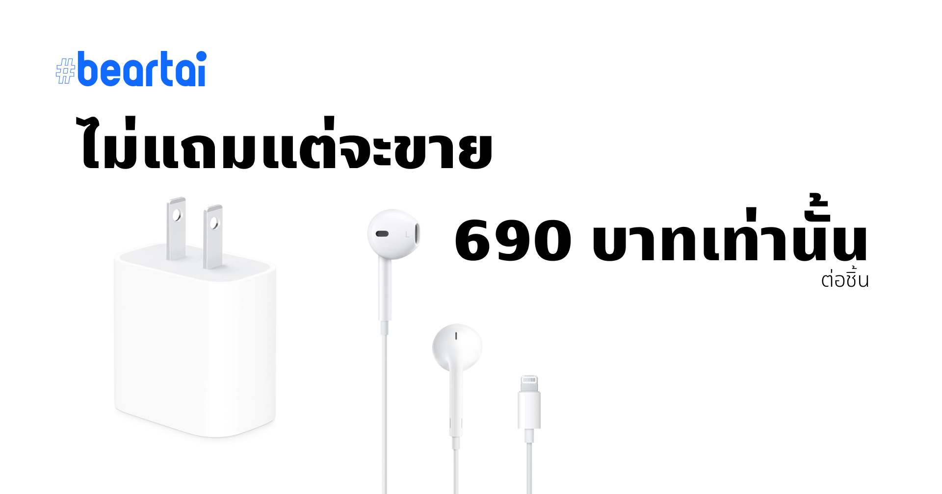 เราไม่แถมแต่เราขาย Apple ลดราคา EarPods เหลือ 690 บาท พร้อมขายอะแดปเตอร์ 20W ในราคาเดียวกัน