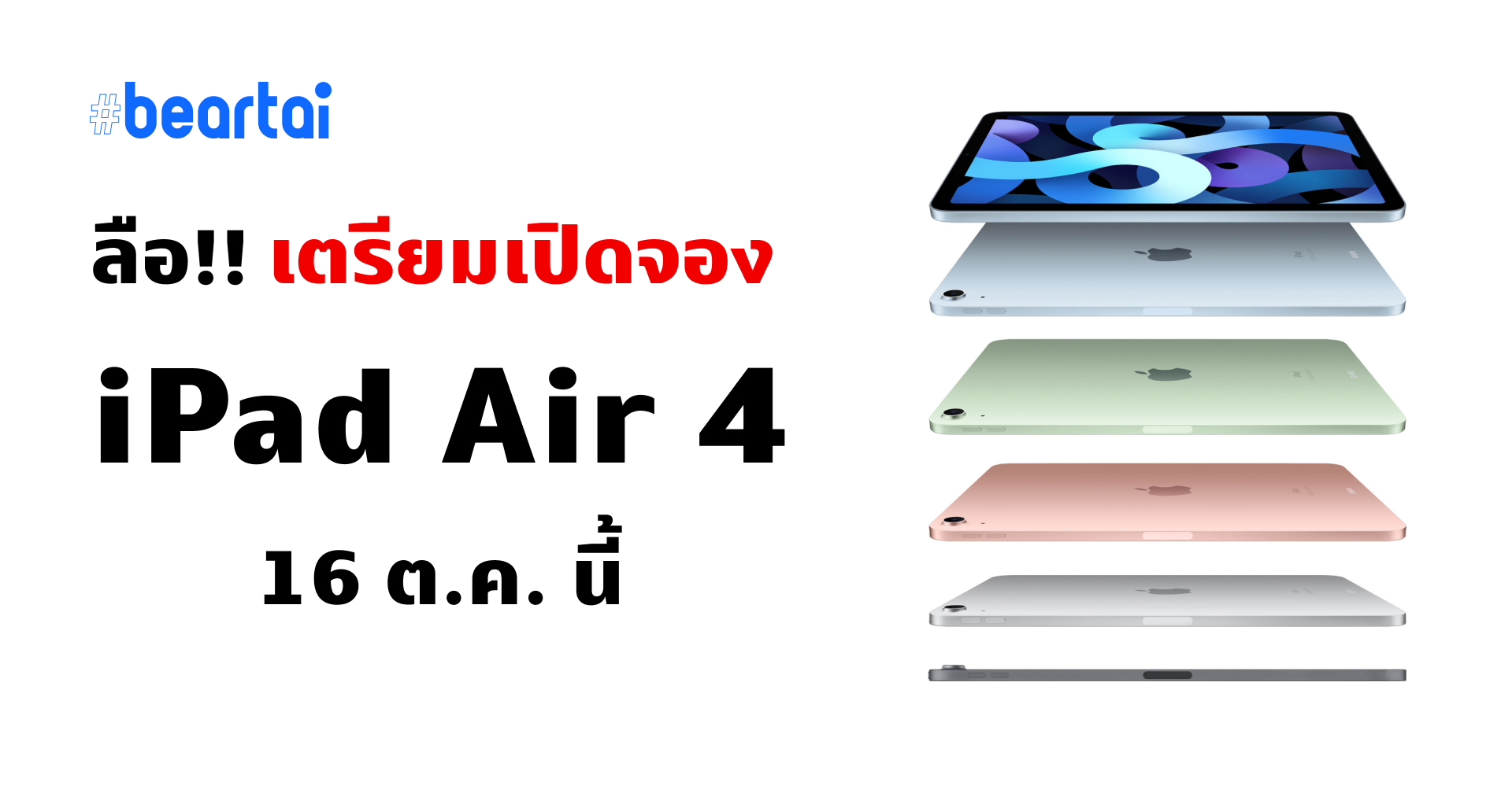 ลือ เปิดจอง iPad Air 4 ในต่างประเทศ วันที่ 16 ตุลาคมนี้
