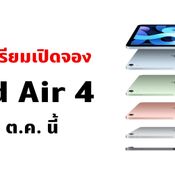 ลือ เปิดจอง iPad Air 4 ในต่างประเทศ วันที่ 16 ตุลาคมนี้