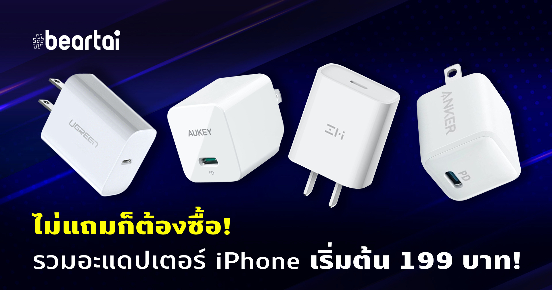 รวมอะแดปเตอร์ชาร์จไวสำหรับ iPhone ที่ได้มาตรฐาน เริ่มต้นแค่ 199 บาท