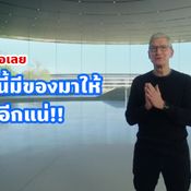 ยังไม่หมด Tim Cook เปรยยังมี 