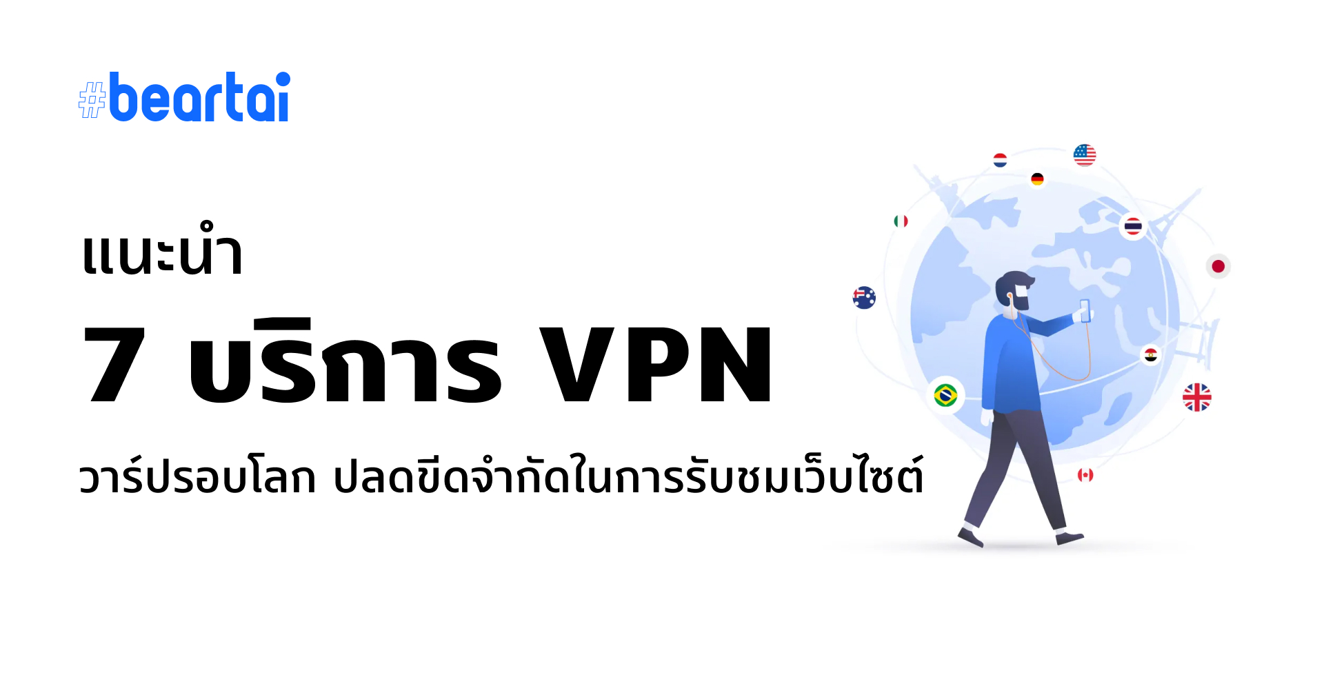 มุดลงดินเที่ยวต่างประเทศ แนะนำ 7 บริการ VPN ชื่อดังวาร์ปไปได้รอบโลก