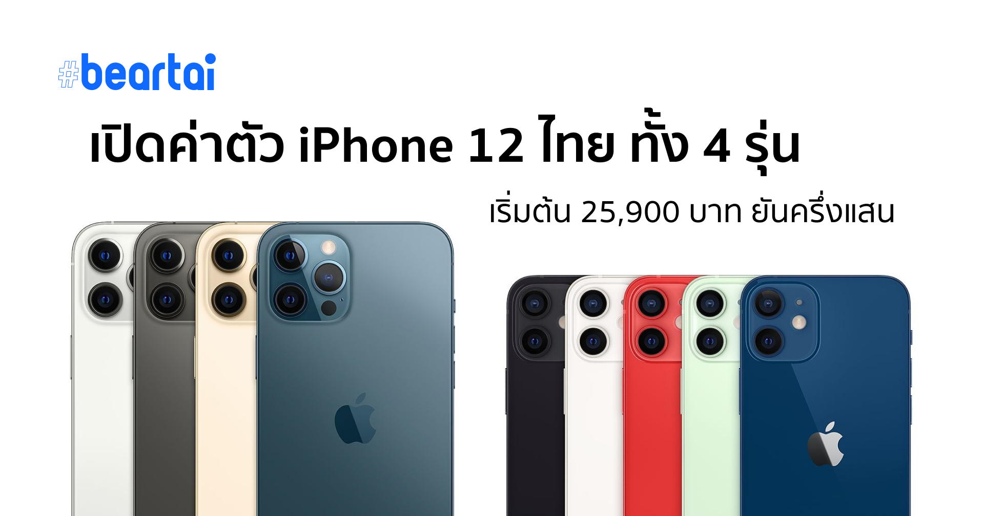 แพงขึ้นไปอีก เปิดค่าตัว iPhone 12 ทั้ง 4 รุ่น ทุกความจุ เริ่มต้นที่ 25900 บาท